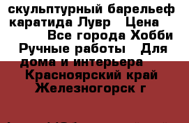 скульптурный барельеф каратида Лувр › Цена ­ 25 000 - Все города Хобби. Ручные работы » Для дома и интерьера   . Красноярский край,Железногорск г.